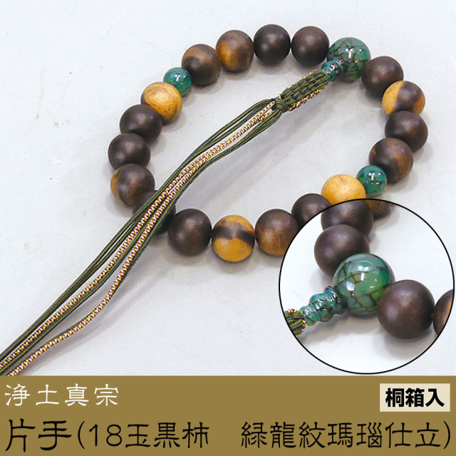 片手（18玉黒柿 緑龍紋瑪瑙仕立）［浄土真宗］《桐箱入》【