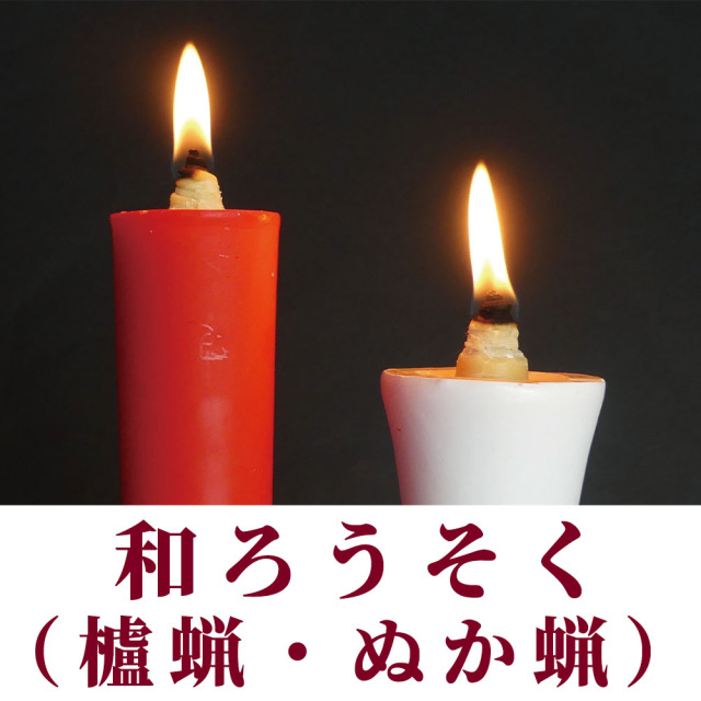 和ろうそく（櫨蝋・ぬか蝋）【仏具】
