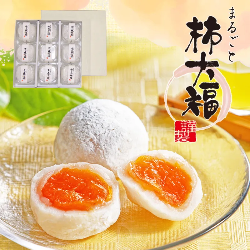 9個 まるごと柿大福【双松庵唯七 公式本店】