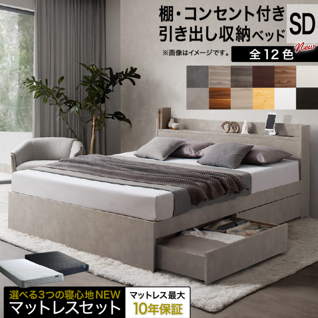 棚・コンセント・引き出し収納付のベッド【セミダブルサイズ/匠“たくみ