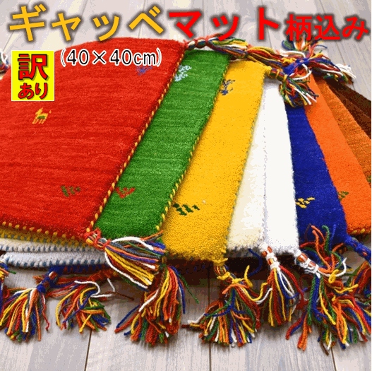 ギャベ ギャッベ ラグ マット 40×40 ウール 絨毯 安い 激安