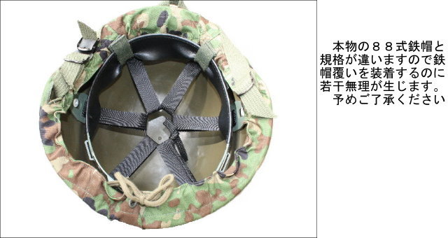 88式鉄帽（レプリカ）迷彩鉄帽覆い付