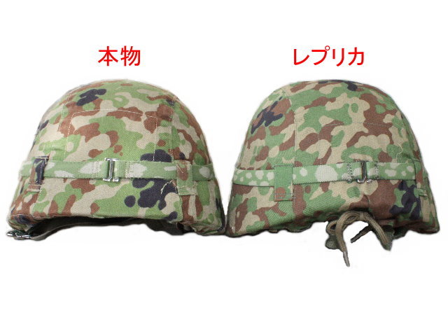 88式鉄帽（レプリカ）迷彩鉄帽覆い付