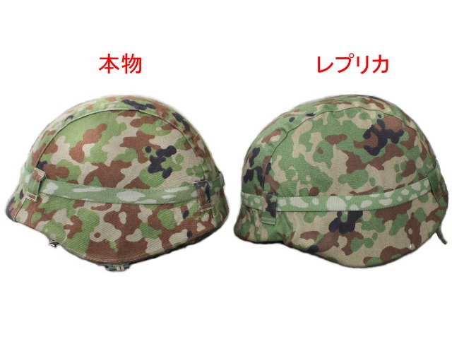 88式鉄帽（レプリカ）迷彩鉄帽覆い付