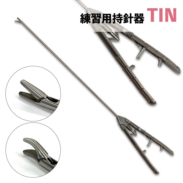練習用持針器 TIN】 ストレート(RJK-TIN-S) or 左カーブ(RJK-TIN-L)