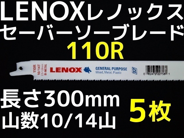 LENOX レノックス セーバーソーブレード 110R 5枚 長さ300mm 鉄