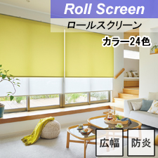 タチカワロールスクリーン】エブリ ラルクシールド 標準タイプ 防炎 広幅