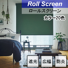 タチカワロールスクリーン】ライフ遮光 ラルクシールド 標準タイプ 防