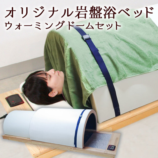 オリジナル岩盤浴ベッド・ウォーミングドームセット【組み合わせ自由