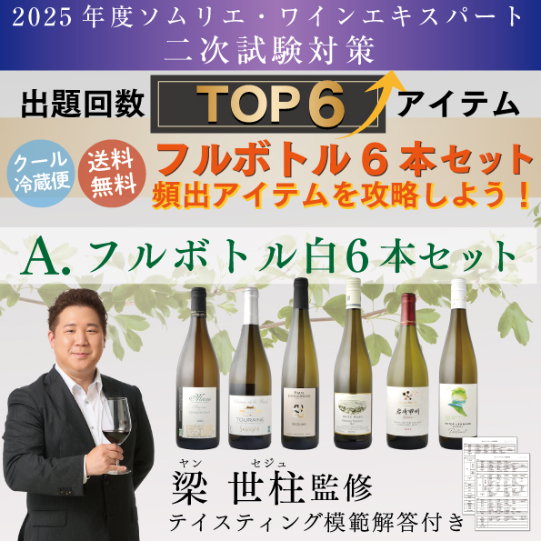 ソムリエ・ワインエキスパート二次試験対策フルボトルセット