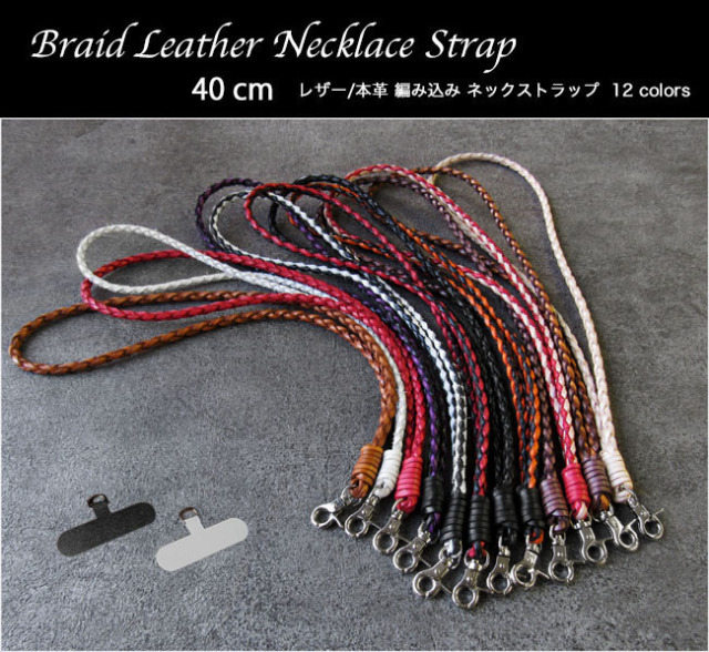 本革 ヌメ革 編込み レザー ネックストラップ 携帯 ID スマホ