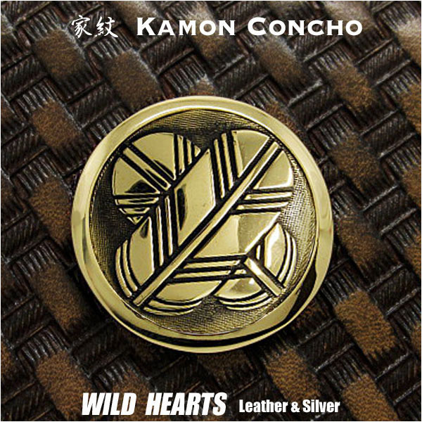 家紋 コンチョ 真鍮 紋章 丸に違い鷹の羽 違い鷹の羽紋 浅野長政