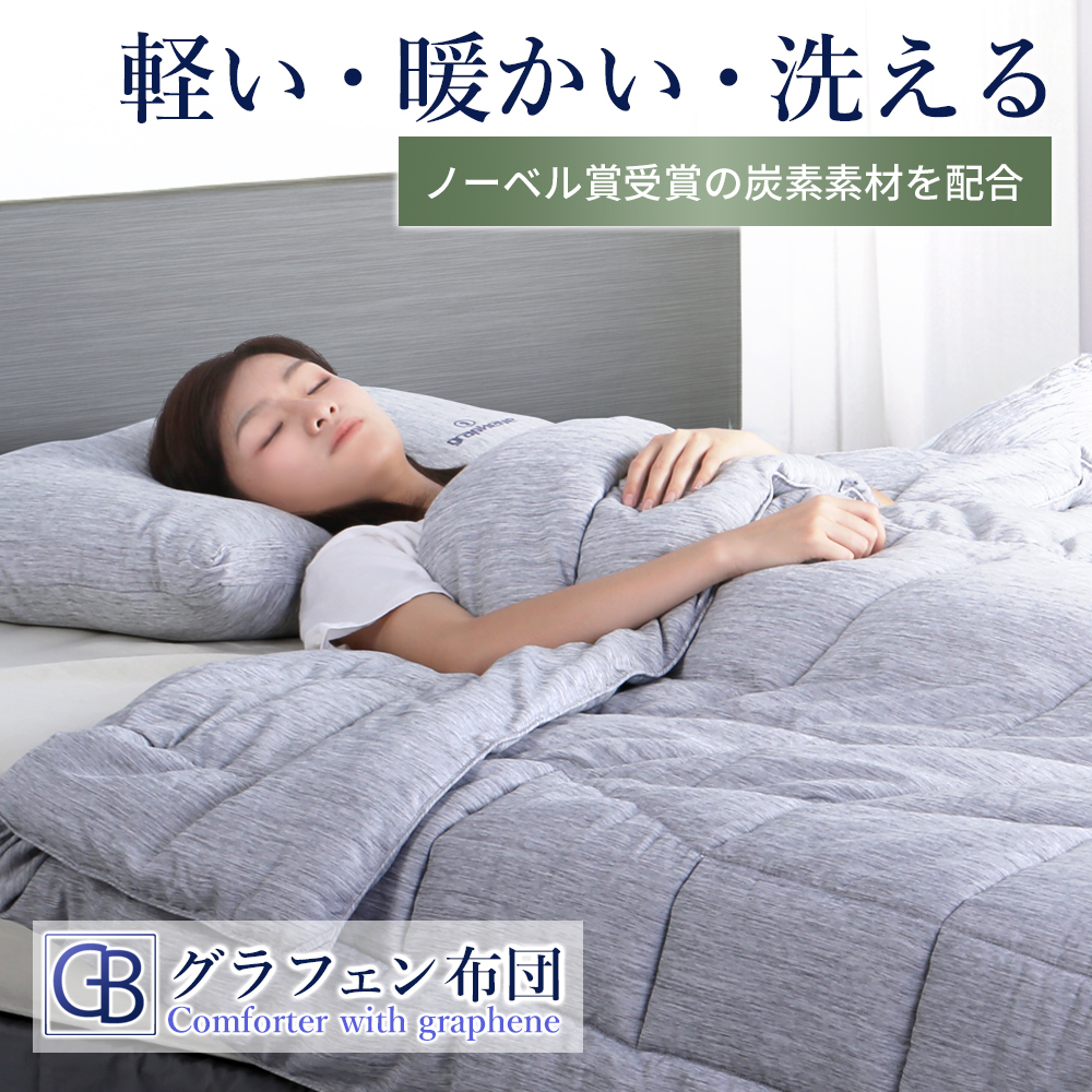 速暖！グラフェンあったか布団！熱を吸収して発熱！暖かさが朝まで持続