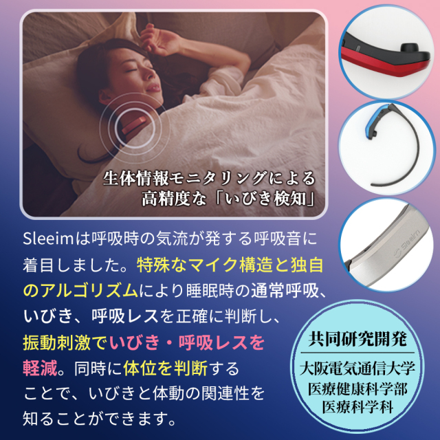 Sleeim （スリーム） 呼吸モニタリング × 振動刺激 いびき・呼吸レス