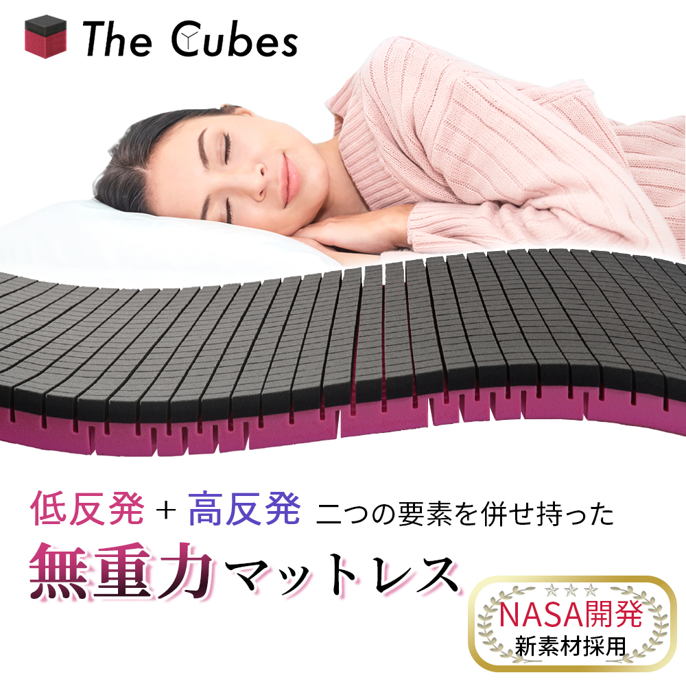 無重力マットレス The Cubes あらゆる面で腰や肩への圧力を軽減させる