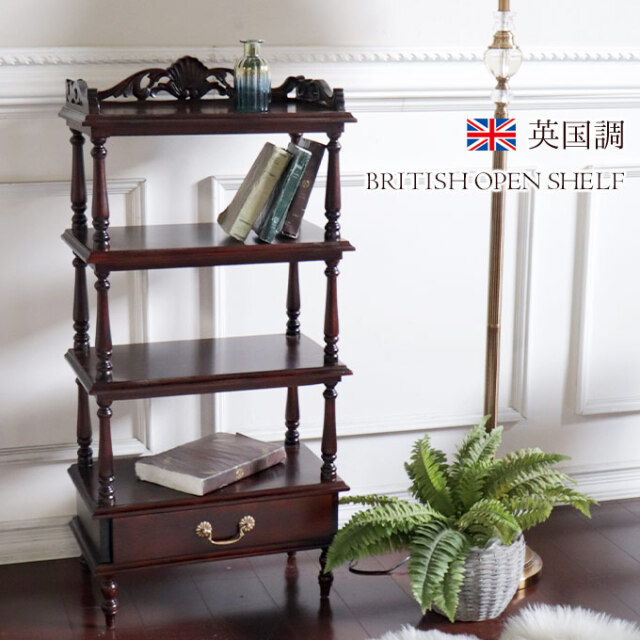 オープンシェルフ 幅55cm｜英国調 アンティーク調｜おしゃれ家具通販 Y