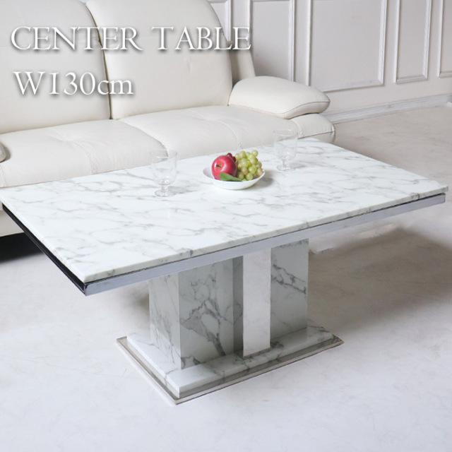 大理石使用 高級センターテーブル 130cm ホワイト｜輸入家具の専門店