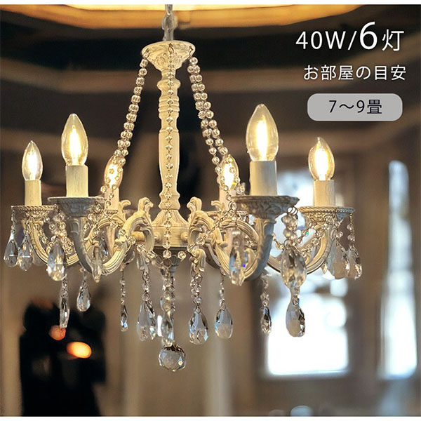 LED対応】ガラス製 シャンデリア 6灯(アバント) 【送料無料】｜Y-KAGU