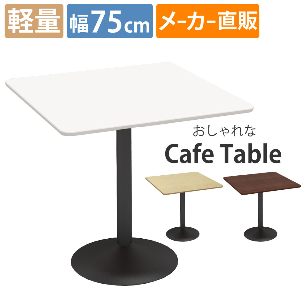 カフェテーブル 四角 ダイニングテーブル おしゃれ 幅75×高さ72cm