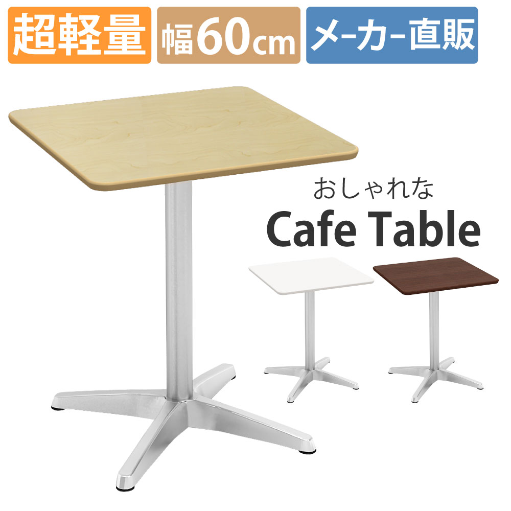 カフェテーブル 四角 ダイニングテーブル おしゃれ 幅60×高さ72cm