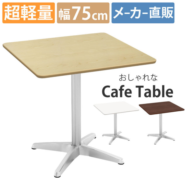カフェテーブル 四角 ダイニングテーブル おしゃれ 幅75×高さ72cm