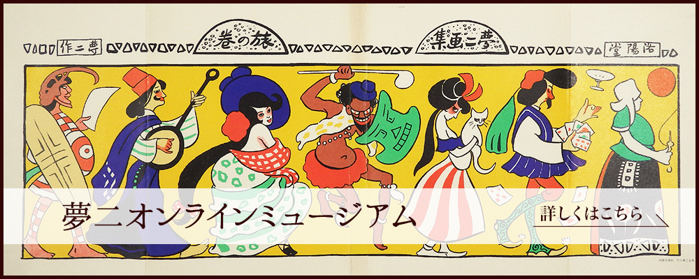 竹久夢二専門画廊 港屋