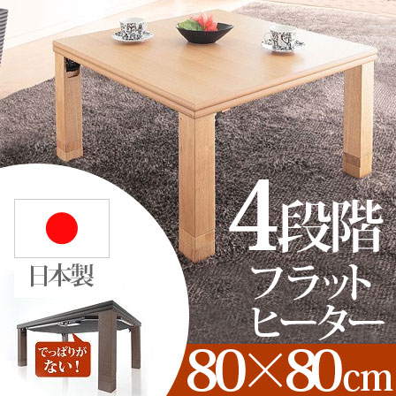 こたつ 正方形 80×80cm 高さ調節 継脚 テーブル 木製｜激安