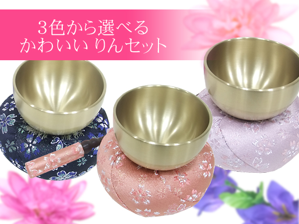 3色から選べる小さくて可愛いりんセット【仏具】おりんセット2.3寸
