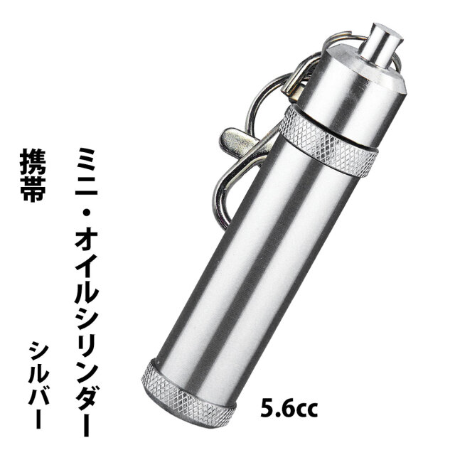 ZIPPOにも最適 オイルライター用 携帯オイルタンク アルミシリンダー
