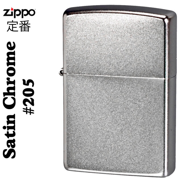 ZIPPO】サテンクロームジッポー#205【ネコポス可】