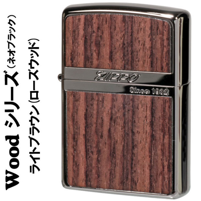 zippo(ジッポー)ネオブラック ウッドシリーズ ライトブラウン天然木
