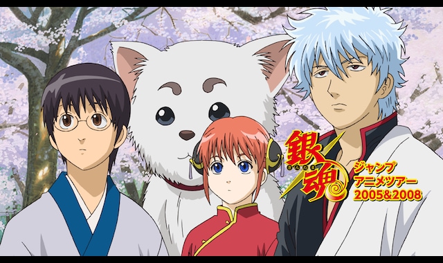 銀魂 ジャンプアニメツアー2005&2008 | バンダイチャンネル｜最新作