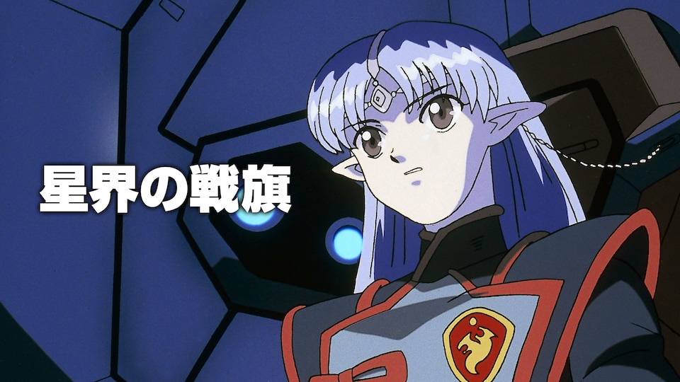 星界の戦旗 | バンダイチャンネル｜最新作から不朽の名作までアニメ