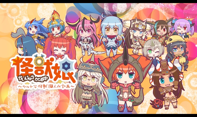 怪獣娘（第2期）～ウルトラ怪獣擬人化計画～ | バンダイチャンネル