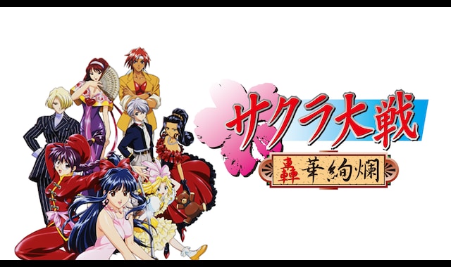 サクラ大戦～轟華絢爛～ | バンダイチャンネル｜最新作から不朽の名作