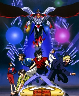 超者ライディーン