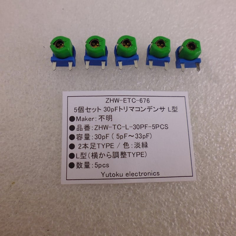 5個セット 30pFトリマコンデンサ L型 ( ZHW-ETC-676 ) | 高品質低価格の