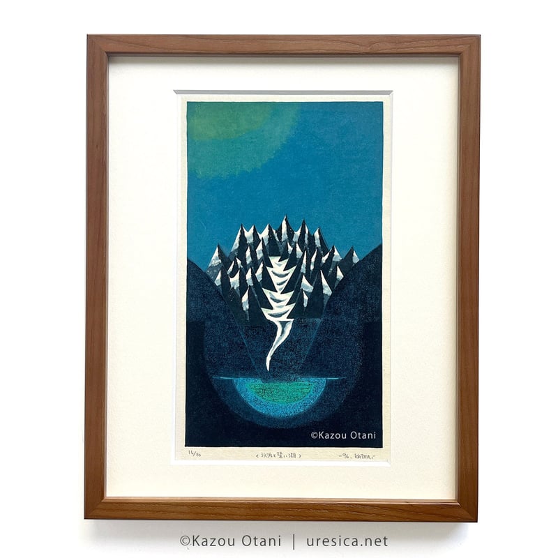 大谷一良「氷河と碧い湖」 | URESICA