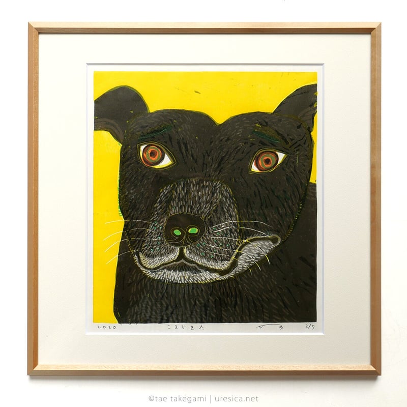 竹上妙 木版画「こまらせた」 | URESICA