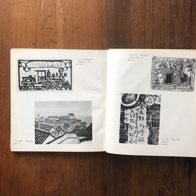 版画」川上澄生 | Frobergue online store