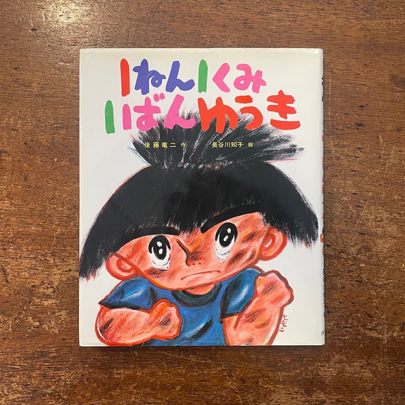 1ねん1くみ1ばんゆうき」後藤竜二 作 長谷川知子 絵 サイン入り