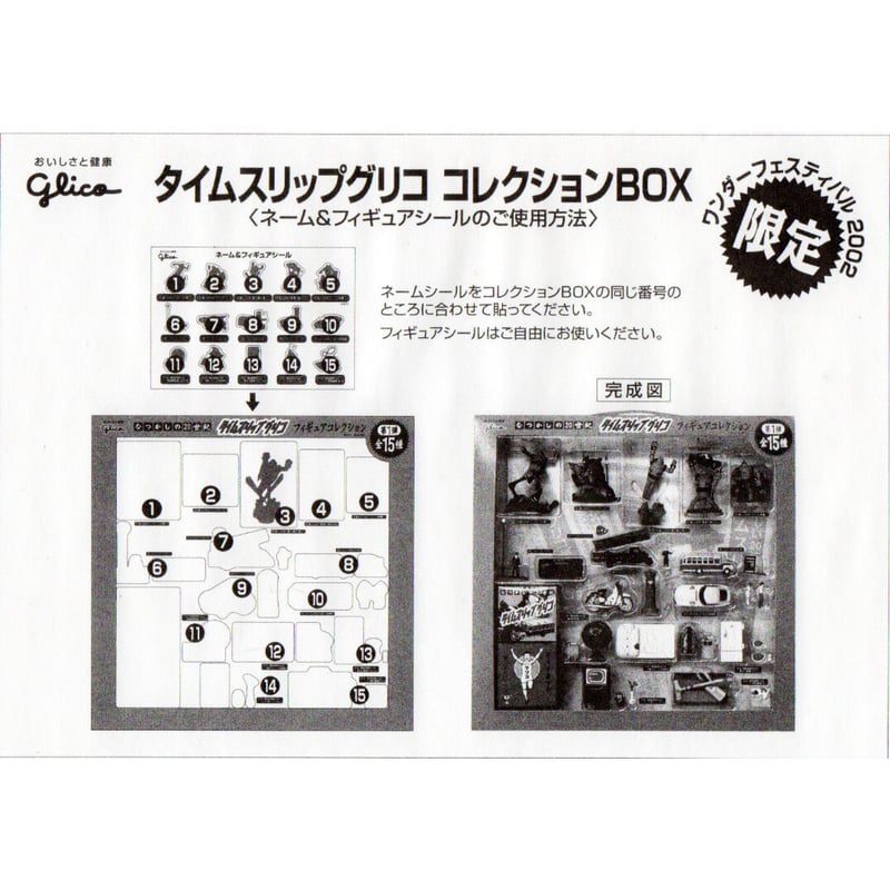 タイムスリップグリコ 第1弾 コレクションBOX（全15種）【2002年