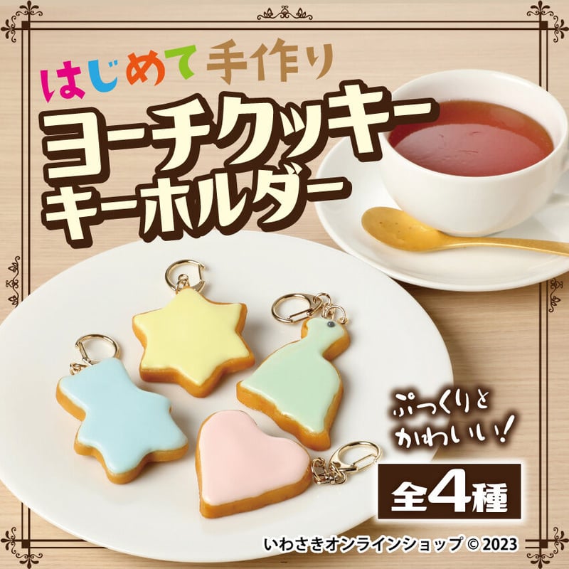 はじめて手作りヨーチクッキーキーホルダー（全4種） | IWASAKI Online