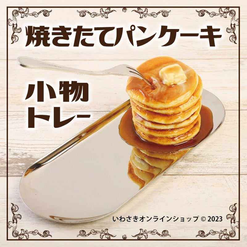 焼きたてパンケーキ小物トレー | IWASAKI Online Shop