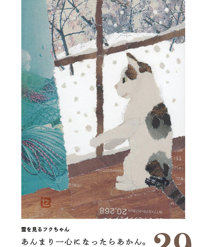 96歳セツの新聞ちぎり絵 まいにち日めくり | 里山社