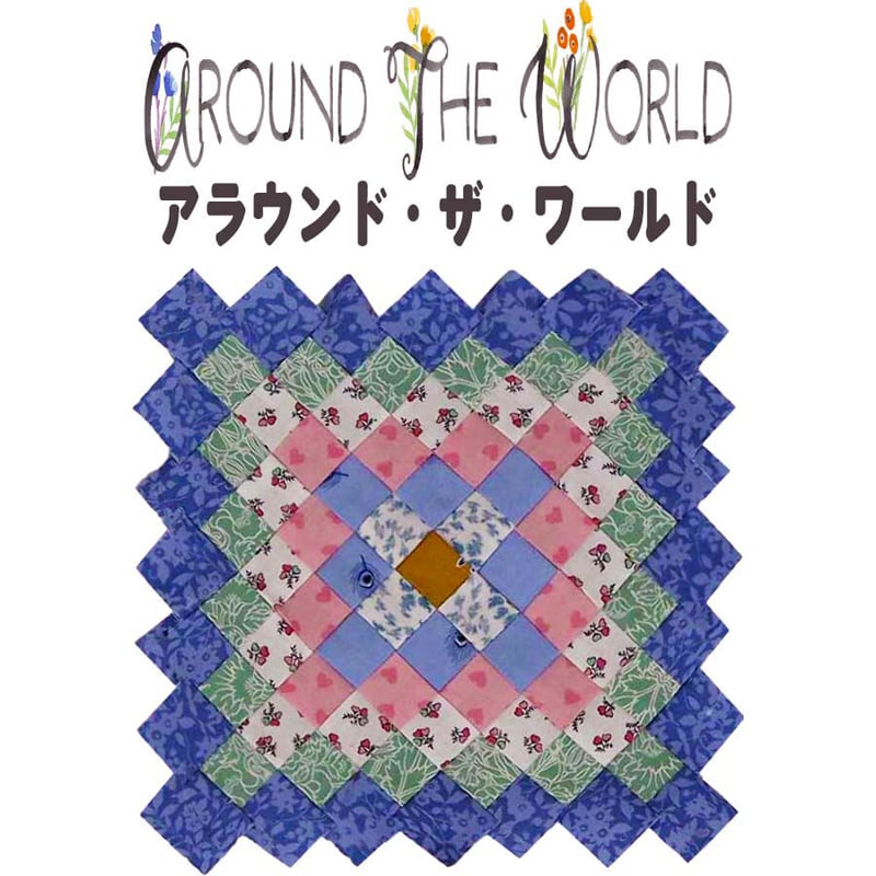 アラウンドザワールドフォーパッチからメソッドのAround the world