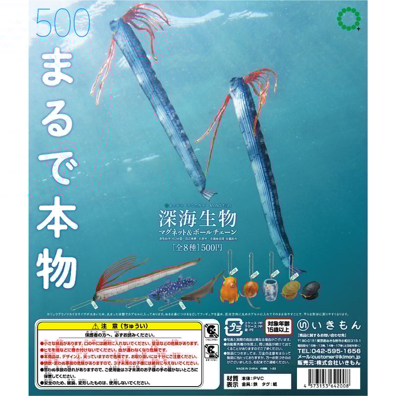 NTC MONO＋深海生物マグネット＆ボールチェーン | 株式会社いきもん