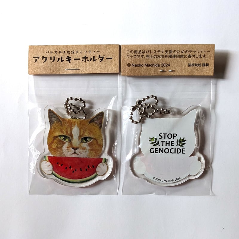 町田尚子：パレスチナ支援キーホルダー | nowaki