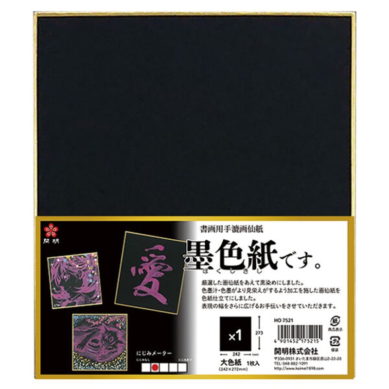 開明 墨色紙です。大色紙 1枚入【宅急便】 | 上杉文林堂