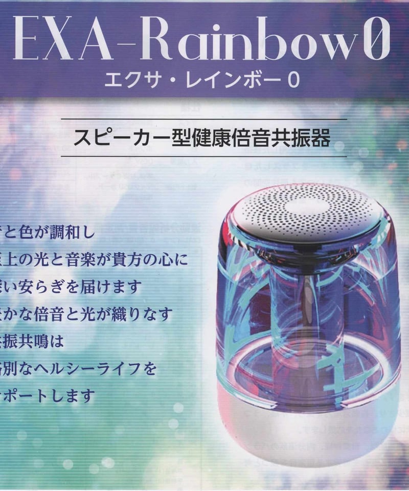 2台セット】高周波波動スピーカー「エクサ・レインボー0」 | SANKA